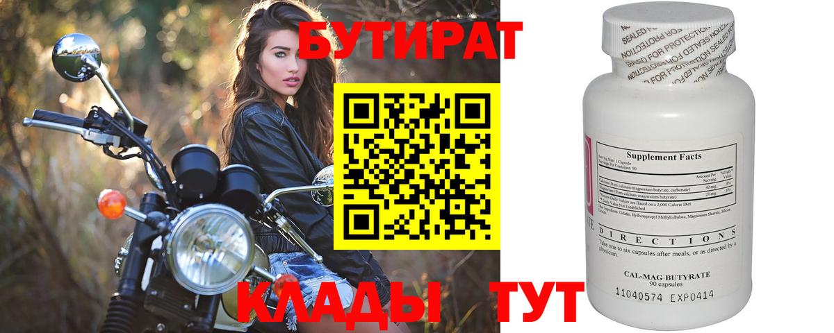 Бутират Butirat Нерюнгри